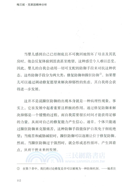 梅蘭妮‧克萊因精神分析（簡體書）