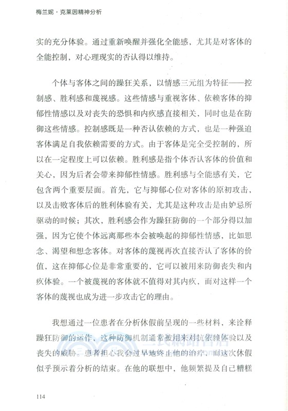 梅蘭妮‧克萊因精神分析（簡體書）
