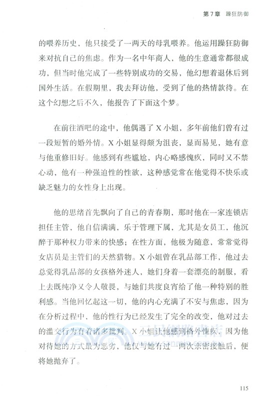 梅蘭妮‧克萊因精神分析（簡體書）