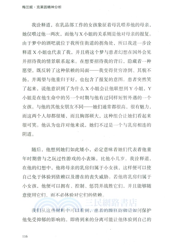 梅蘭妮‧克萊因精神分析（簡體書）