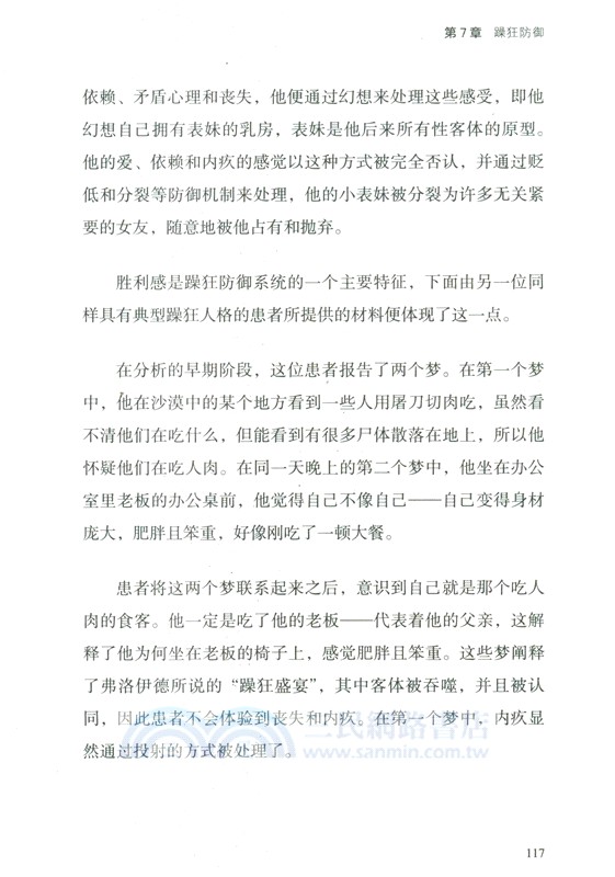 梅蘭妮‧克萊因精神分析（簡體書）