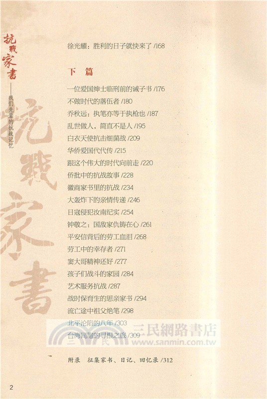 抗戰家書(增訂版)：我們先輩的抗戰記憶（簡體書）