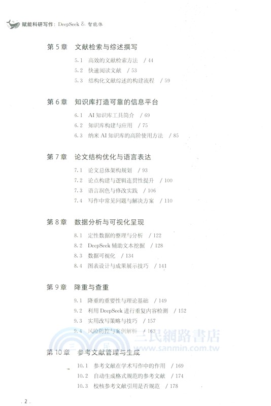 賦能科研寫作：DeepSeek & 智能體（簡體書）