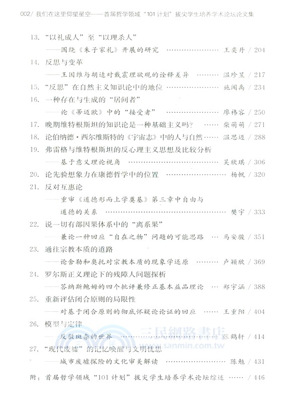 我們在這裡仰望星空：首屆哲學領域“101計劃”拔尖學生培養學術論壇論文集（簡體書）