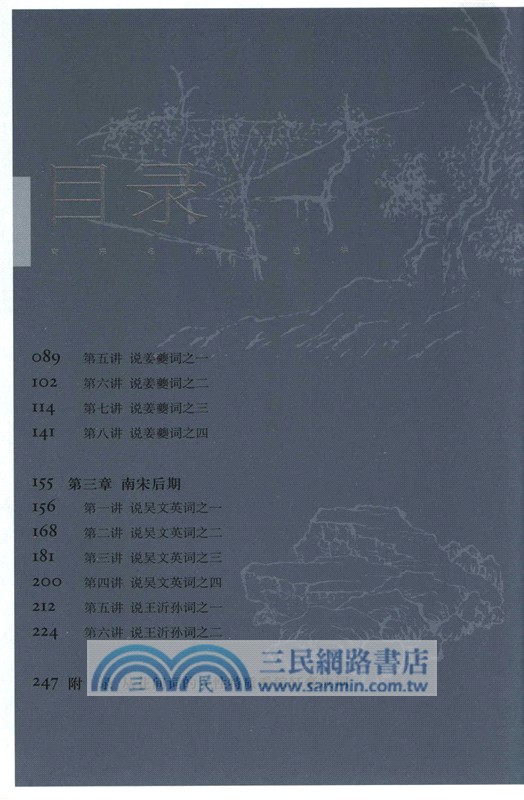 南宋名家詞選講（簡體書）