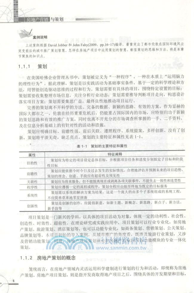 房地產營銷與策劃（簡體書）