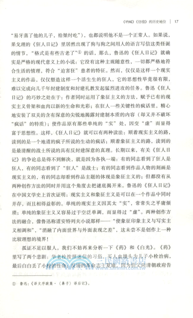 論魯迅的複調小說(增訂版)（簡體書）