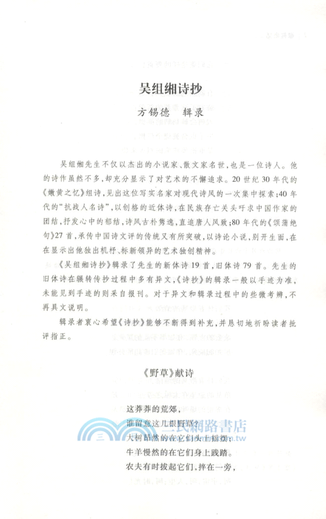 嫩黃之憶：吳組緗先生誕辰一百周年紀念文集（簡體書）