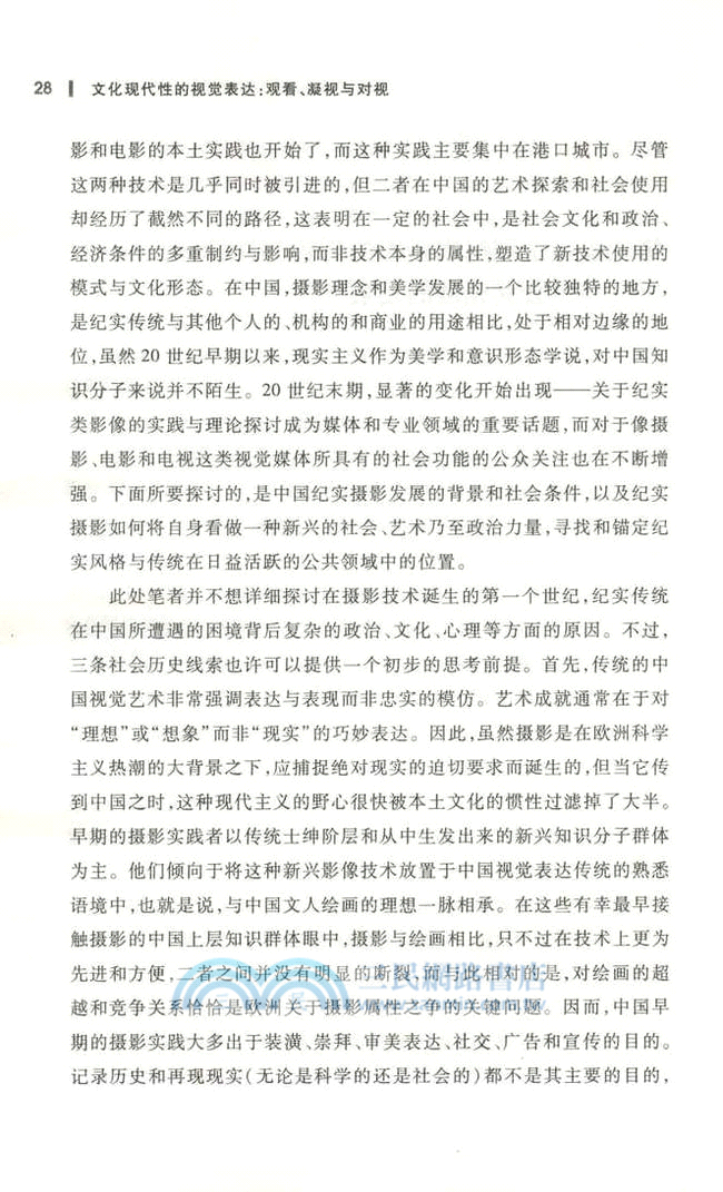 文化現代性的視覺表達：觀看、凝視與對視（簡體書）