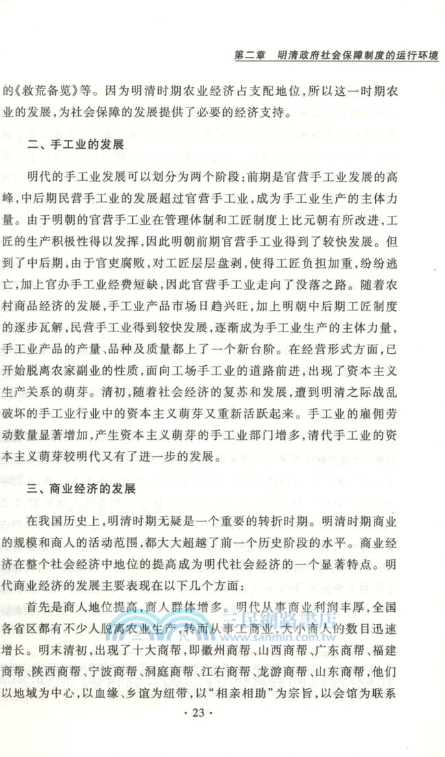 明清時期政府社會保障體系研究（簡體書）
