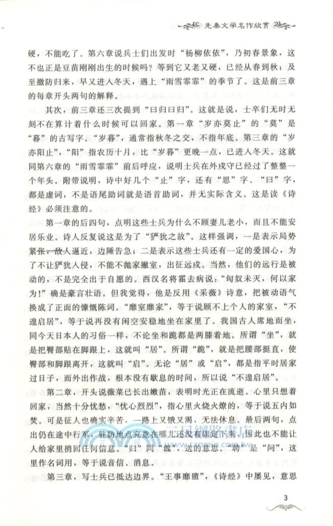 先秦文學名作欣賞（簡體書）