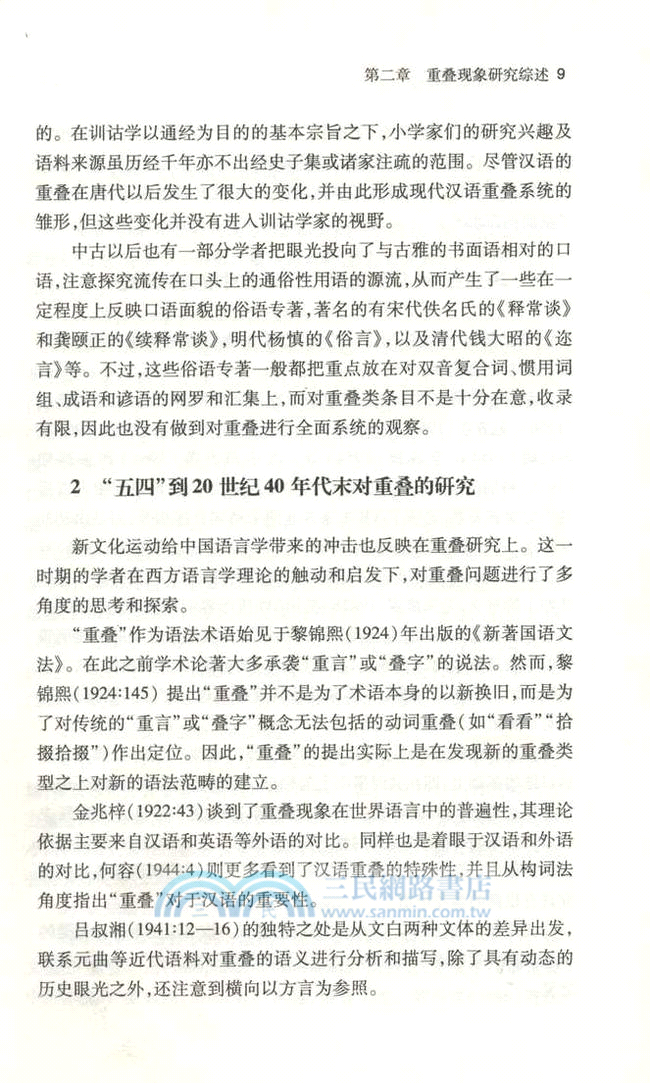 漢語重疊認知研究：以日語為參照系（簡體書）