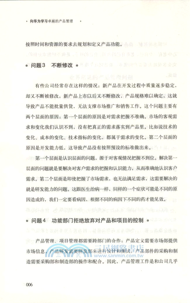 向華為學習卓越的產品管理（簡體書）