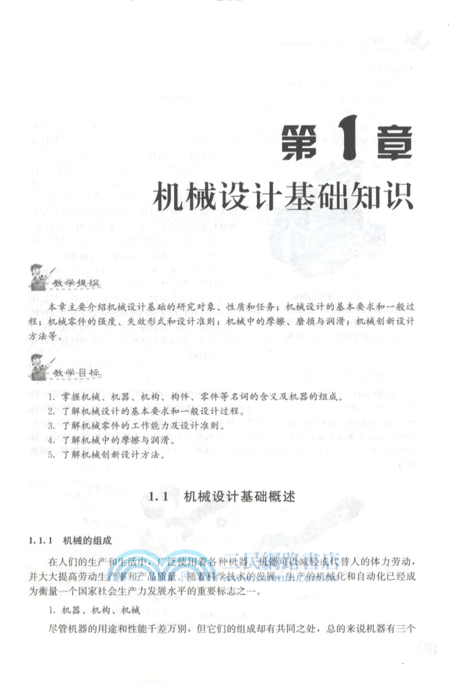 機械設計基礎（簡體書）