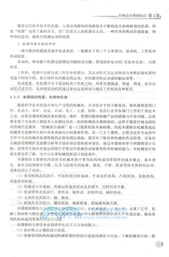 機械設計基礎（簡體書）