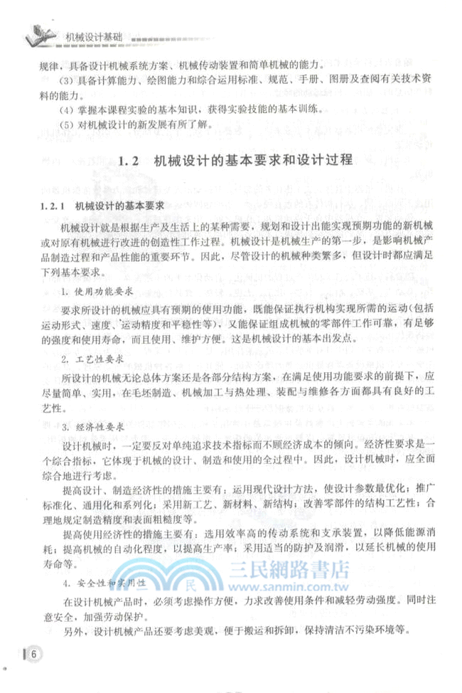 機械設計基礎（簡體書）