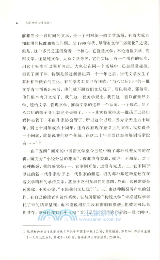 人間萬物與精神碎片（簡體書）