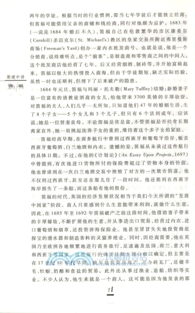 郭建中講笛福（簡體書）