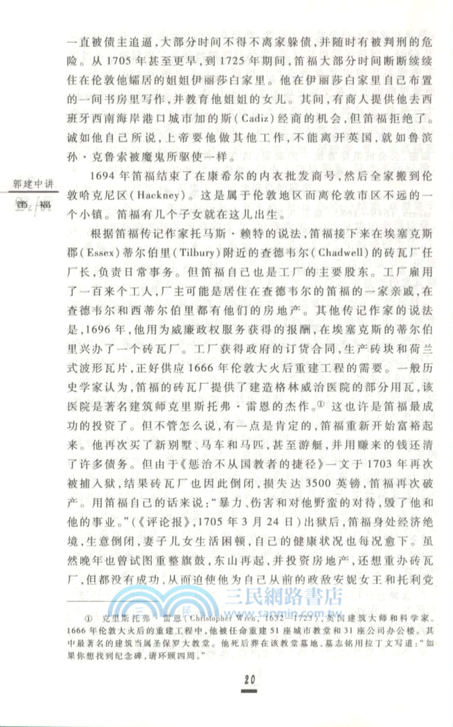 郭建中講笛福（簡體書）