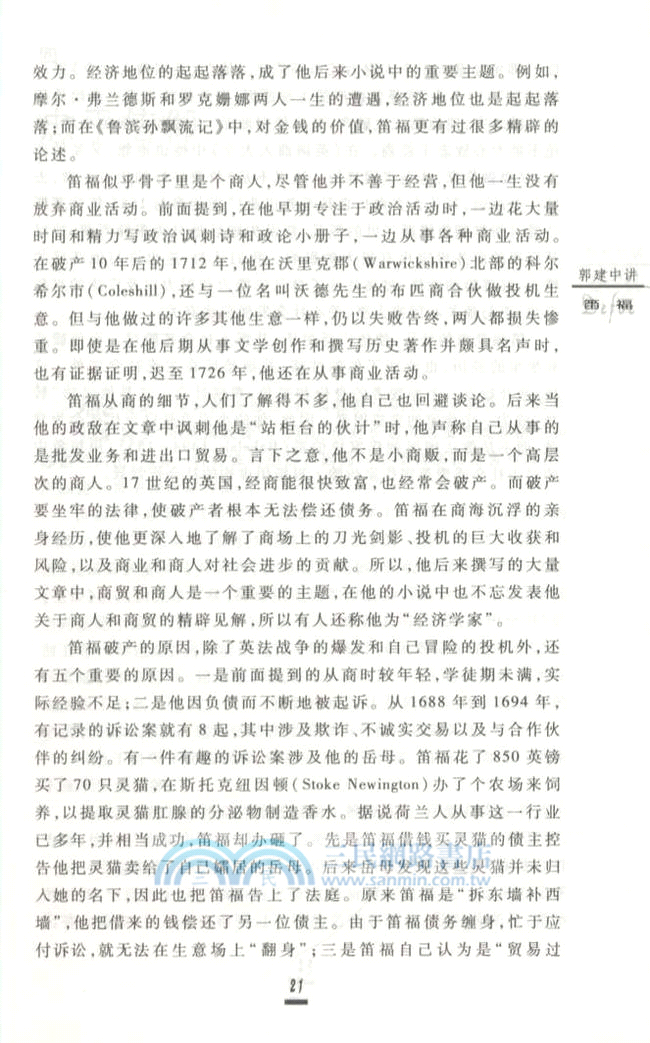 郭建中講笛福（簡體書）