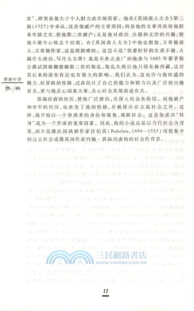 郭建中講笛福（簡體書）