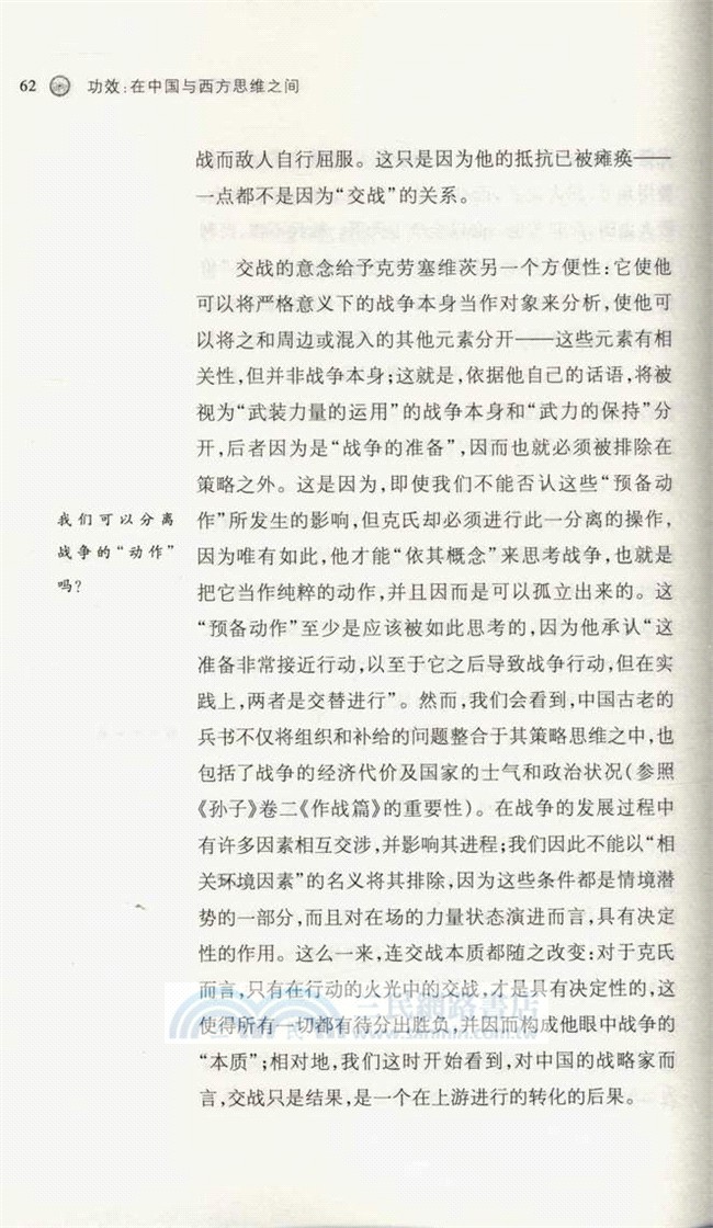 功效：在中國與西方思維之間（簡體書）
