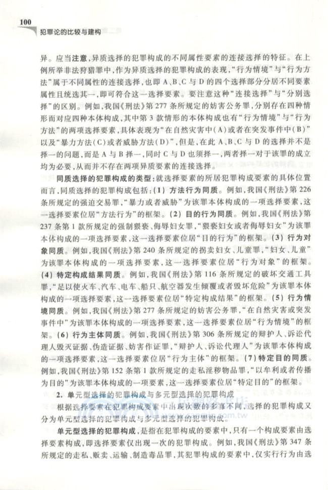 犯罪論的比較與建構(第二版)（簡體書）