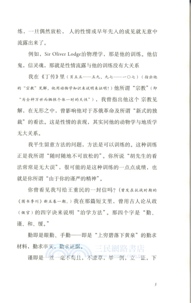 有幾分證據說幾分話：胡適談治學方法（簡體書）