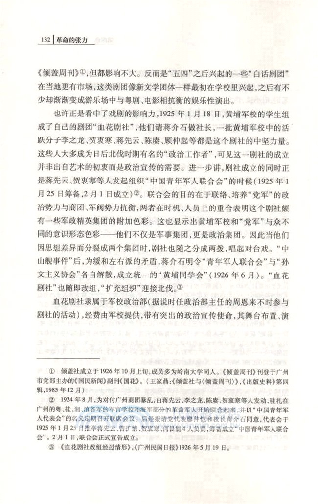 革命的張力："大革命"前後新文學知識份子的歷史處境與思想探求(1924-1930)（簡體書）