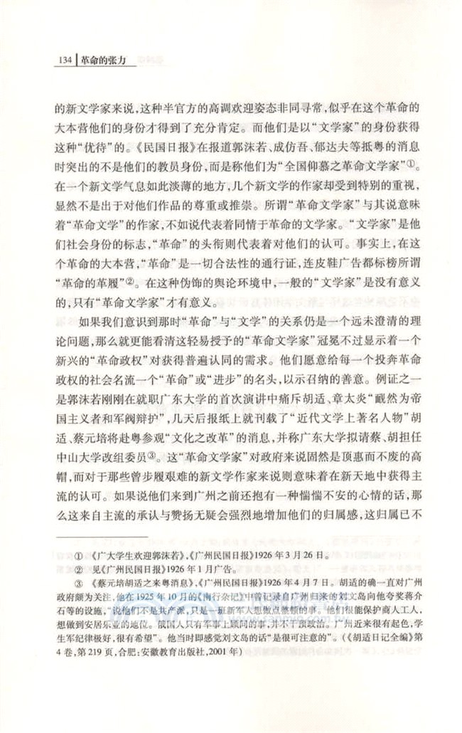 革命的張力："大革命"前後新文學知識份子的歷史處境與思想探求(1924-1930)（簡體書）
