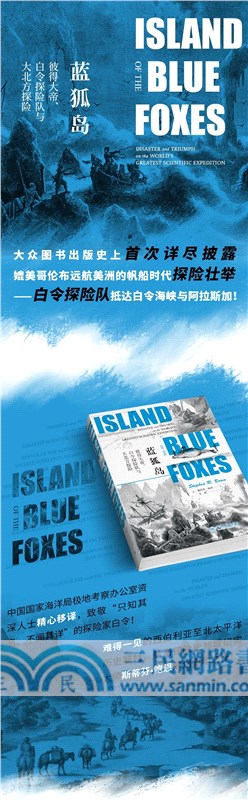 藍狐島：彼得大帝、白令探險隊與大北方探險（簡體書）