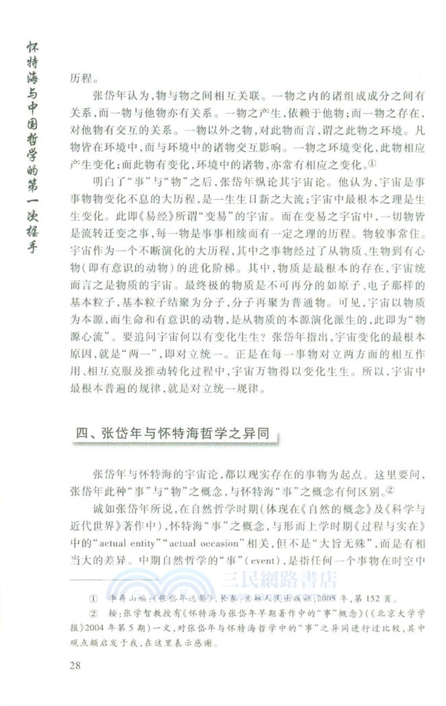 懷特海與中國哲學的第一次握手（簡體書）