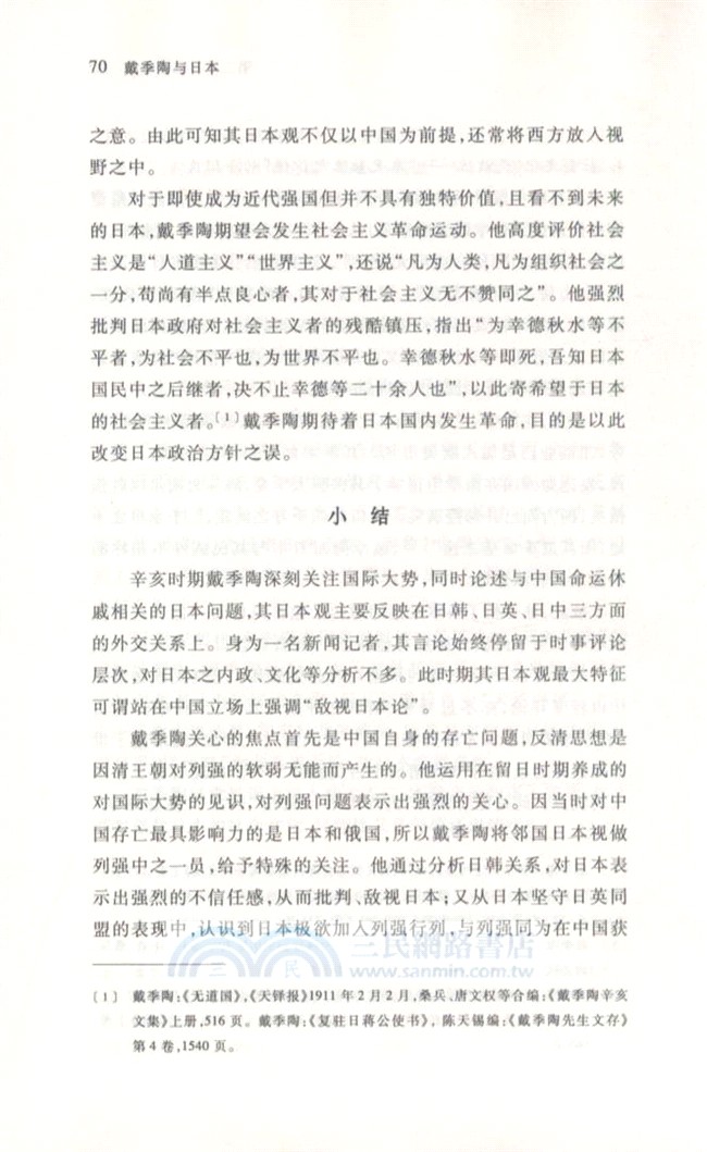 戴季陶與日本（簡體書）