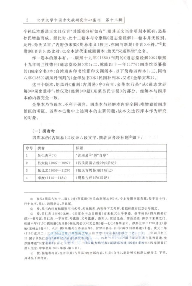 北京大學中國古文獻研究中心集刊(第十三輯)（簡體書）