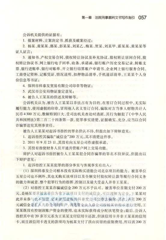 刑事法律文書寫作指引 以法官審判與律師辯護為視角 簡體書 三民網路書店