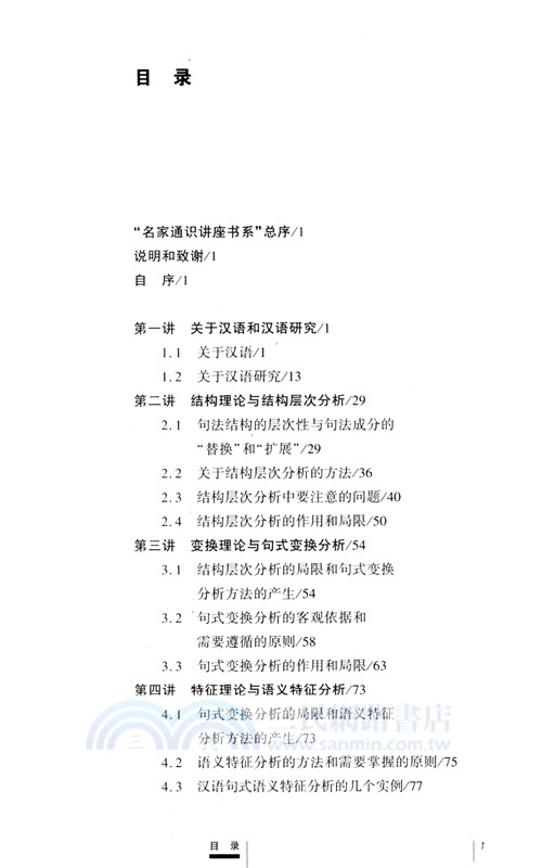 漢語和漢語研究十五講(第二版)（簡體書）