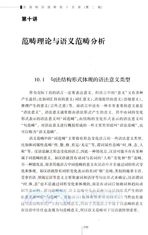 漢語和漢語研究十五講(第二版)（簡體書）