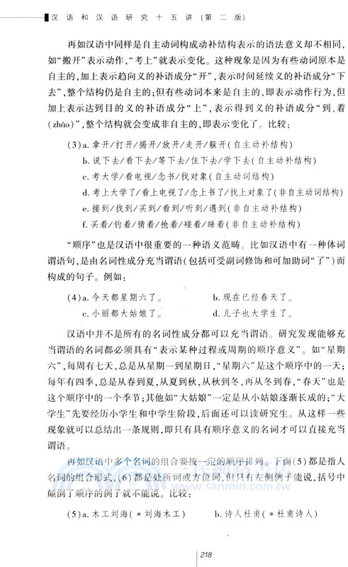 漢語和漢語研究十五講(第二版)（簡體書）