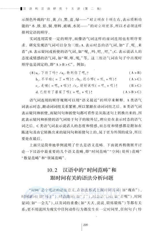 漢語和漢語研究十五講(第二版)（簡體書）