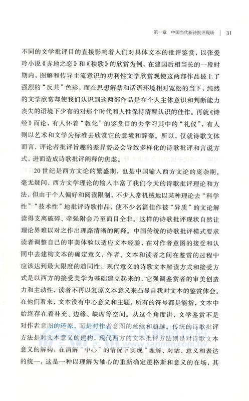 中國當代新詩批評的維度（簡體書）