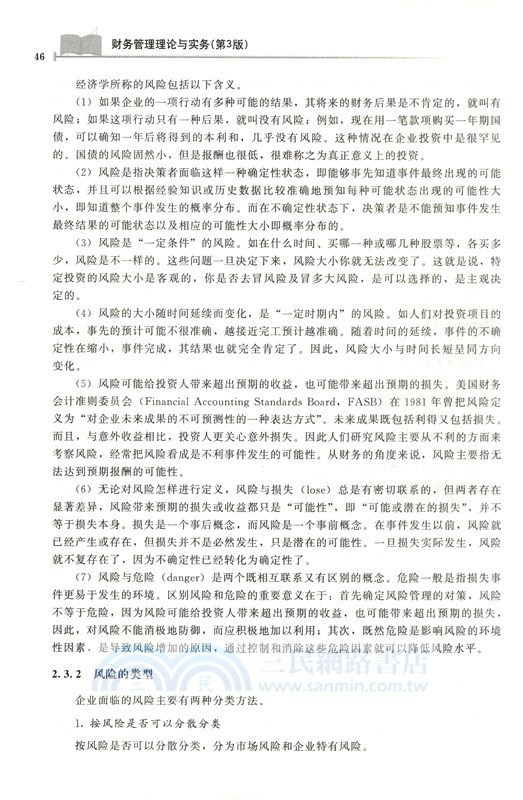 財務管理理論與實務（簡體書）