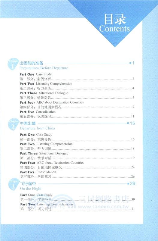 出境領隊英語（簡體書）