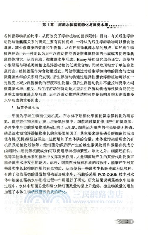 河湖藻類水華分析及智能管理物聯網應用平臺研究（簡體書）