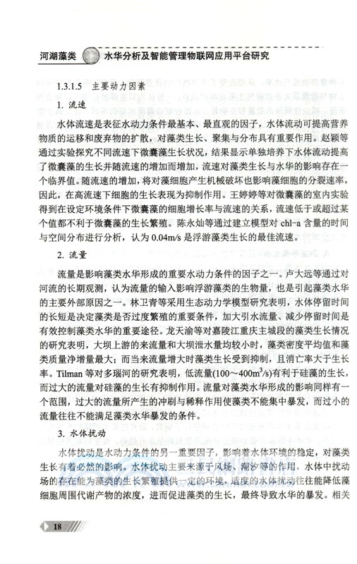 河湖藻類水華分析及智能管理物聯網應用平臺研究（簡體書）