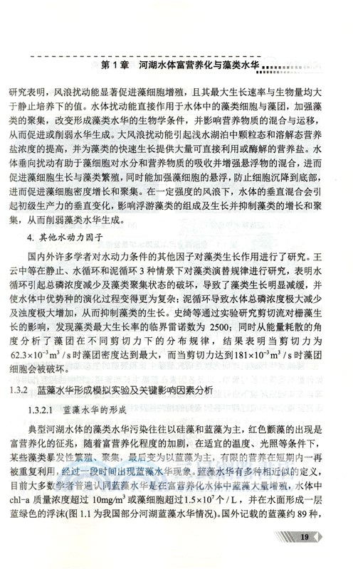 河湖藻類水華分析及智能管理物聯網應用平臺研究（簡體書）