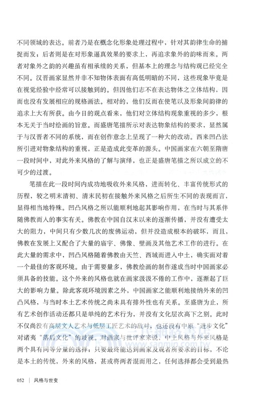 風格與世變：中國繪畫十論（簡體書）