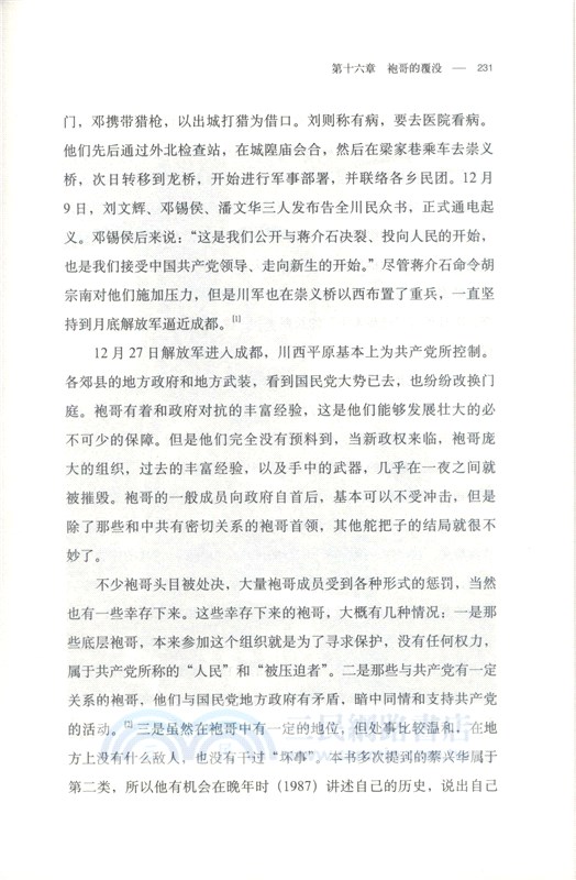 袍哥：1940年代川西鄉村的暴力與秩序（簡體書）