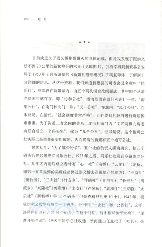 袍哥：1940年代川西鄉村的暴力與秩序（簡體書）