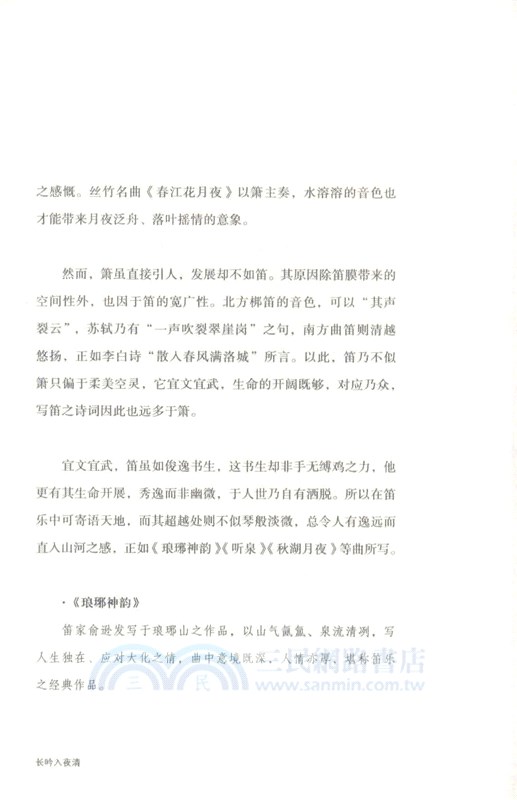 宛然如真：中國樂器的生命性（簡體書）