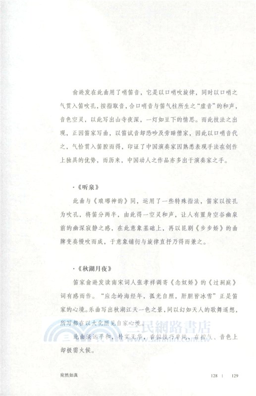 宛然如真：中國樂器的生命性（簡體書）